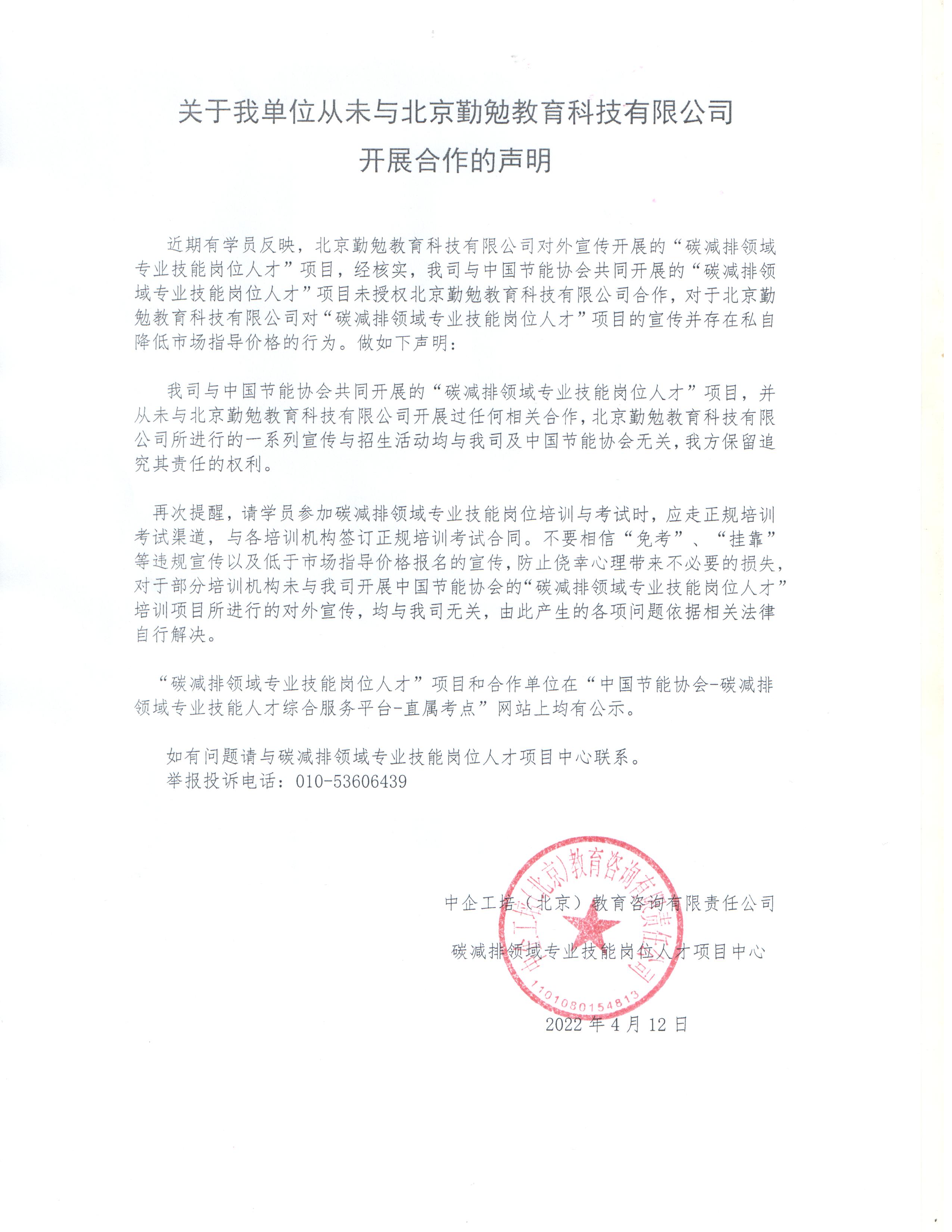 關于我單位從未與北京勤勉教育科技有限公司開展合作的聲明.jpg