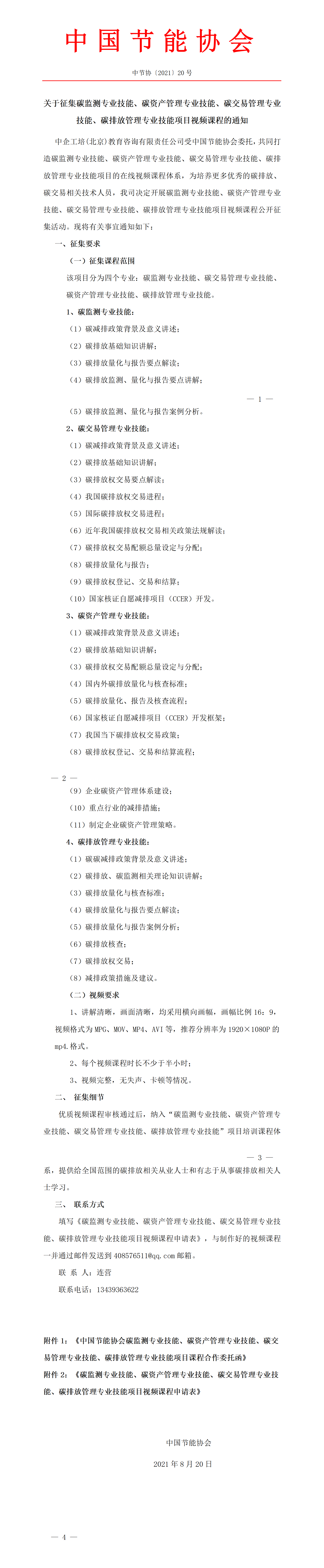 關于征集碳監測工程師、碳資產管理師、碳交易管理師、碳排放管理師項目視頻課程的通知——8.19(1)_01.png