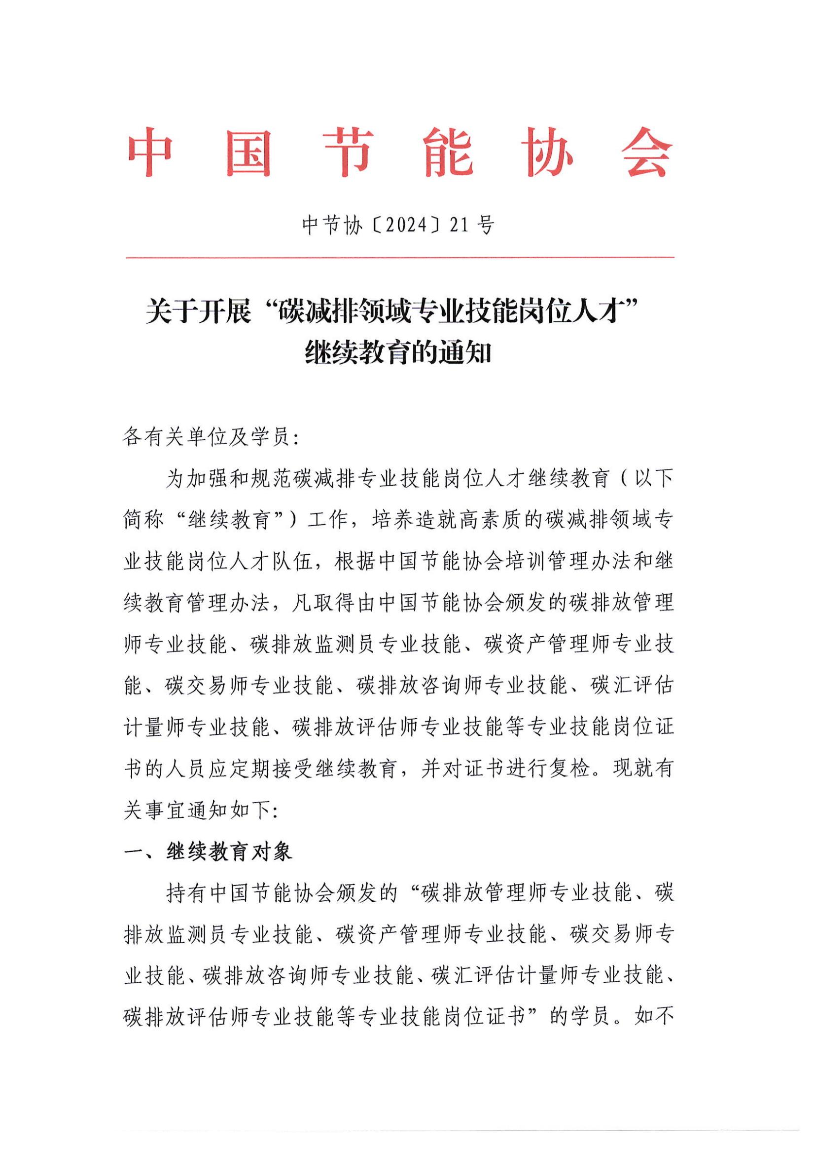 關(guān)于開展“碳減排領(lǐng)域?qū)I(yè)技能崗位人才”繼續(xù)教育的通知_00.jpg